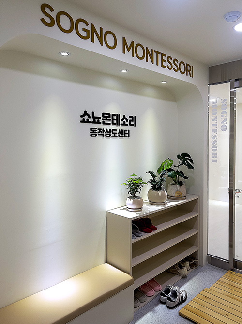 쇼뇨몬테소리 동작상도센터